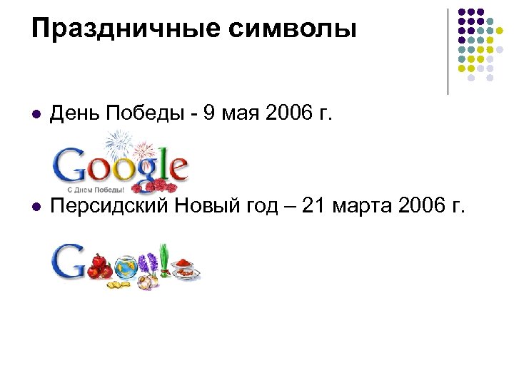 Праздничные символы l День Победы - 9 мая 2006 г. l Персидский Новый год