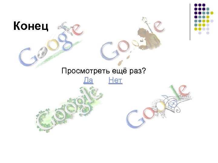 Конец Просмотреть ещё раз? Да Нет 