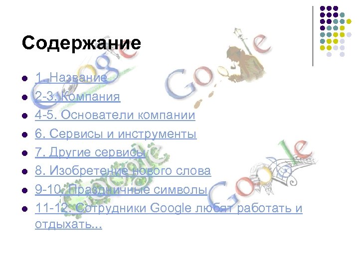 Содержание l l l l 1. Название 2 -3. Компания 4 -5. Основатели компании