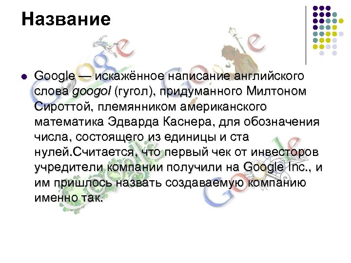 Название l Google — искажённое написание английского слова googol (гугол), придуманного Милтоном Сироттой, племянником