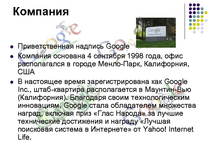 Компания l l l Приветственная надпись Google Компания основана 4 сентября 1998 года, офис