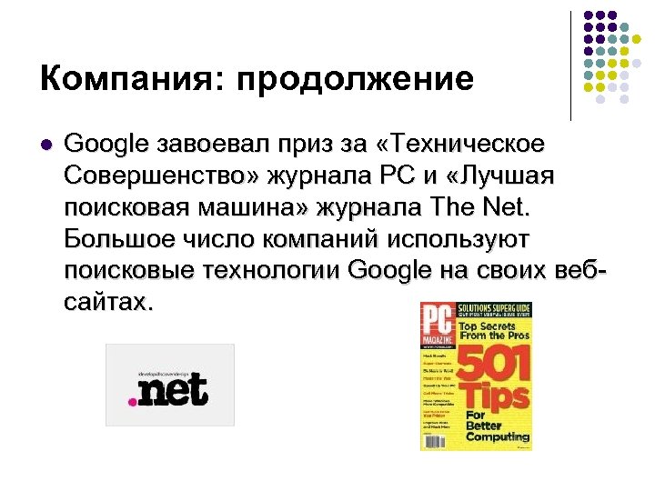 Компания: продолжение l Google завоевал приз за «Техническое Совершенство» журнала PC и «Лучшая поисковая