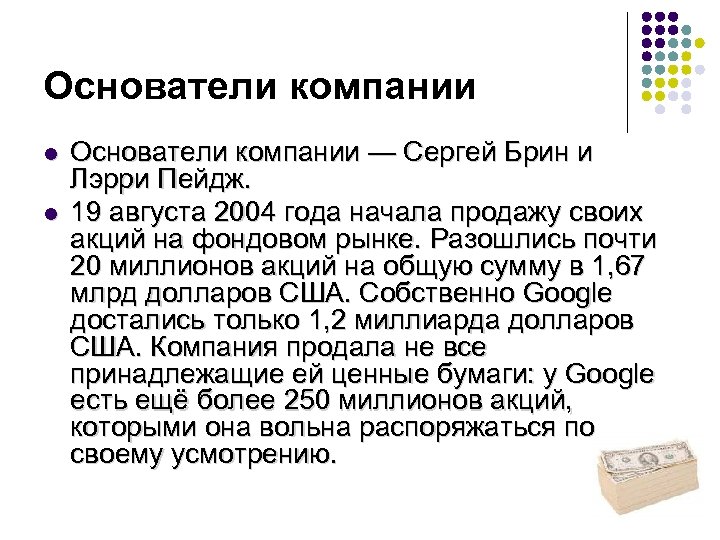 Основатели компании l l Основатели компании — Сергей Брин и Лэрри Пейдж. 19 августа