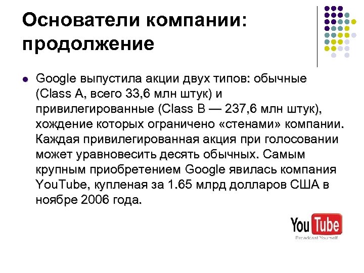 Основатели компании: продолжение l Google выпустила акции двух типов: обычные (Class A, всего 33,