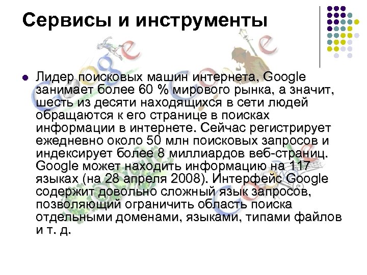 Сервисы и инструменты l Лидер поисковых машин интернета, Google занимает более 60 % мирового