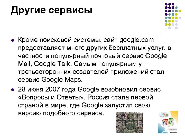 Другие сервисы l l Кроме поисковой системы, сайт google. com предоставляет много других бесплатных