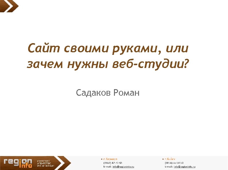Сайт своими руками, или зачем нужны веб-студии? Садаков Роман 