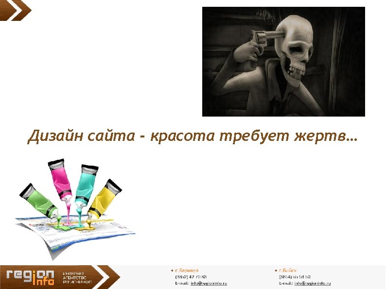 Дизайн сайта - красота требует жертв… 