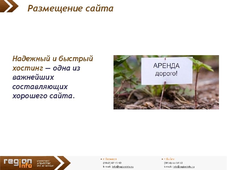 Размещение сайта Надежный и быстрый хостинг ― одна из важнейших составляющих хорошего сайта. 