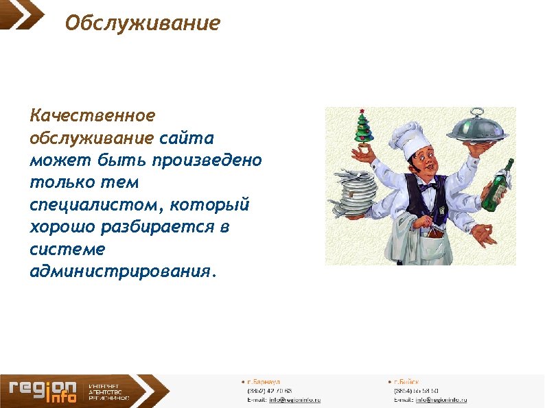 Обслуживание Качественное обслуживание сайта может быть произведено только тем специалистом, который хорошо разбирается в