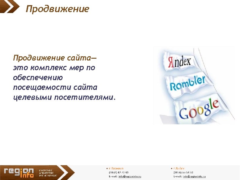Продвижение сайта— это комплекс мер по обеспечению посещаемости сайта целевыми посетителями. 