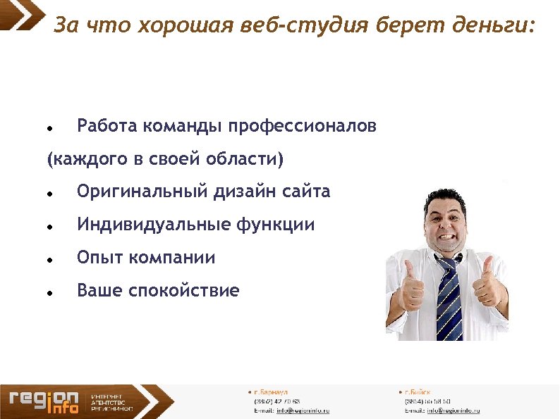 За что хорошая веб-студия берет деньги: Работа команды профессионалов (каждого в своей области) Оригинальный