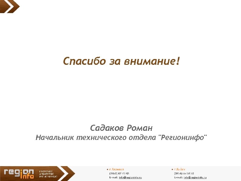 Спасибо за внимание! Садаков Роман Начальник технического отдела "Регионинфо" 