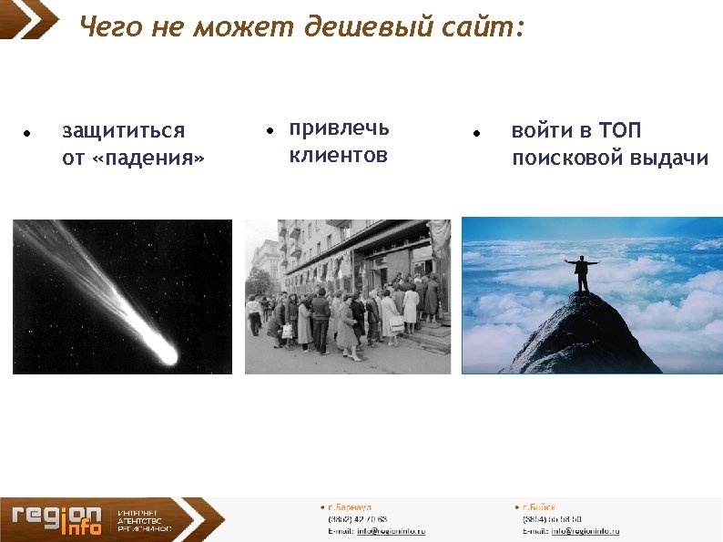 Чего не может дешевый сайт: защититься от «падения» привлечь клиентов войти в ТОП поисковой