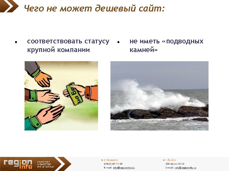 Чего не может дешевый сайт: соответствовать статусу крупной компании не иметь «подводных камней» 