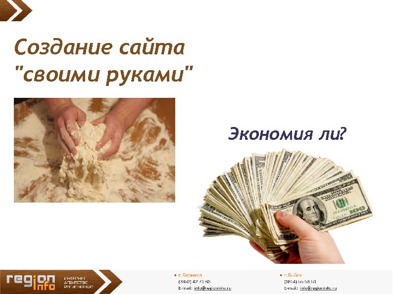 Создание сайта "своими руками" Экономия ли? 