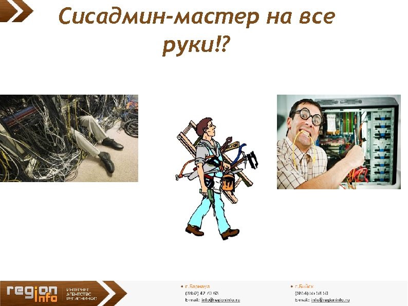 Сисадмин-мастер на все руки!? 