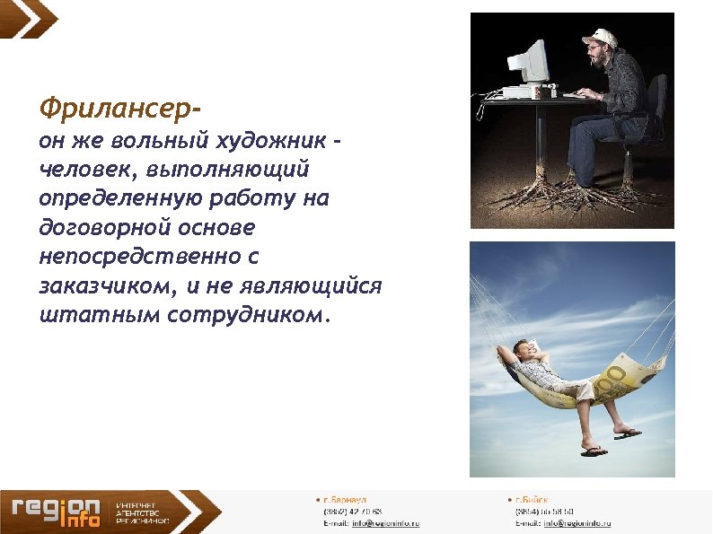 Фрилансерон же вольный художник – человек, выполняющий определенную работу на договорной основе непосредственно с