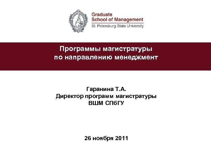 Программы STRATEGIC VISION ANDмагистратуры 2007/08 ACADEMIC YEAR по направлению менеджмент Гаранина Т. А. Директор