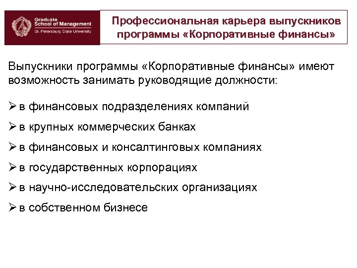 Профессиональная карьера выпускников программы «Корпоративные финансы» Выпускники программы «Корпоративные финансы» имеют возможность занимать руководящие