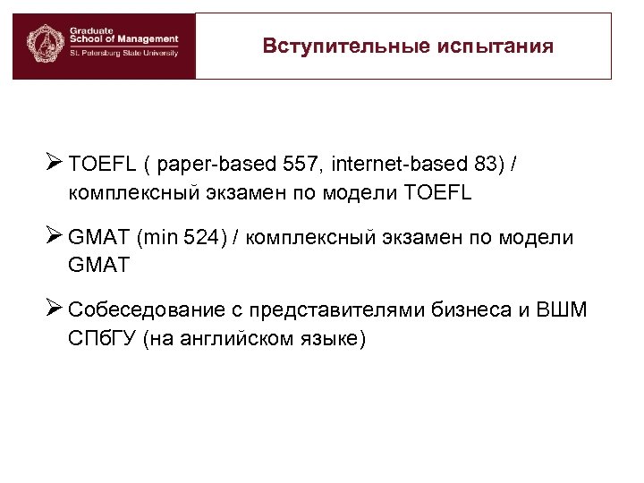 Вступительные испытания Ø TOEFL ( paper-based 557, internet-based 83) / комплексный экзамен по модели