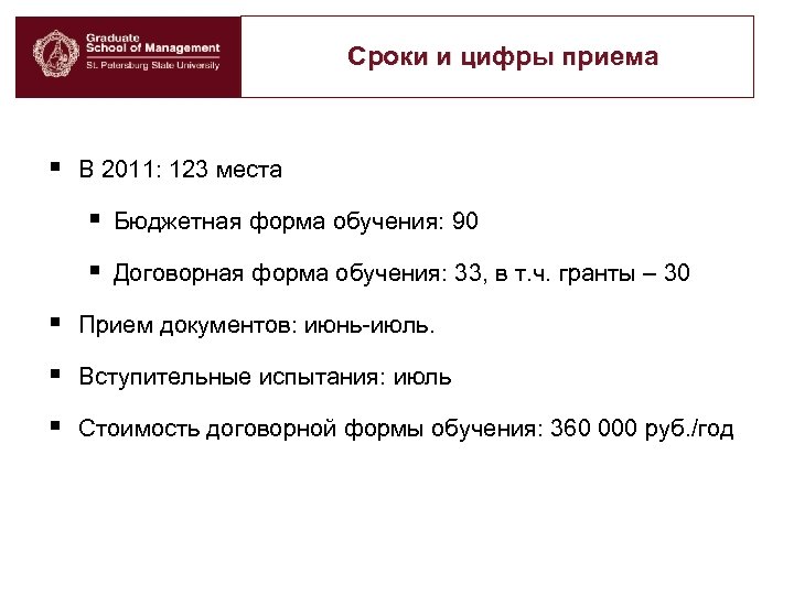 Сроки и цифры приема § В 2011: 123 места § Бюджетная форма обучения: 90