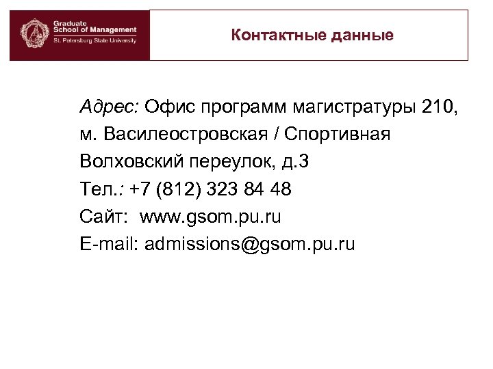 Контактные данные Адрес: Офис программ магистратуры 210, м. Василеостровская / Спортивная Волховский переулок, д.