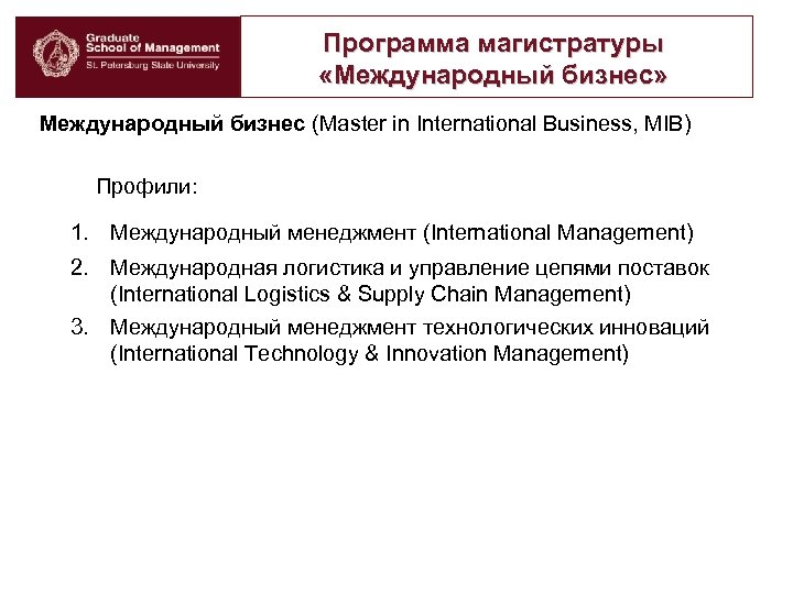 Программа магистратуры «Международный бизнес» Международный бизнес (Master in International Business, MIB) Профили: 1. Международный