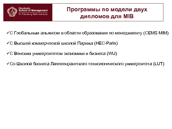 Программы по модели двух дипломов для MIB üС Глобальным альянсом в области образования по