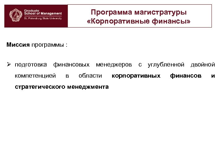 Программа магистратуры «Корпоративные финансы» Миссия программы : Ø подготовка финансовых менеджеров с углубленной двойной