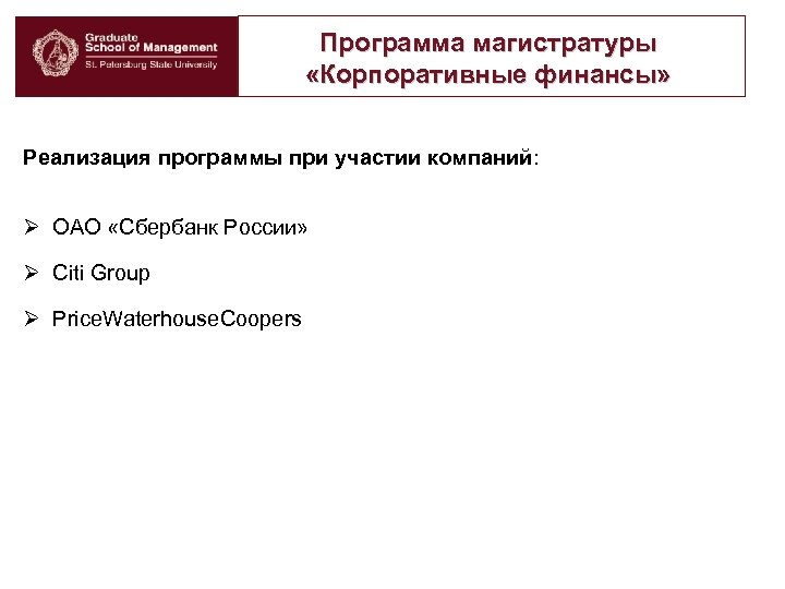 Программа магистратуры «Корпоративные финансы» Реализация программы при участии компаний: Ø ОАО «Сбербанк России» Ø