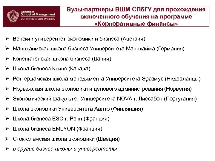 Вузы-партнеры ВШМ СПб. ГУ для прохождения включенного обучения на программе «Корпоративные финансы» Ø Венский