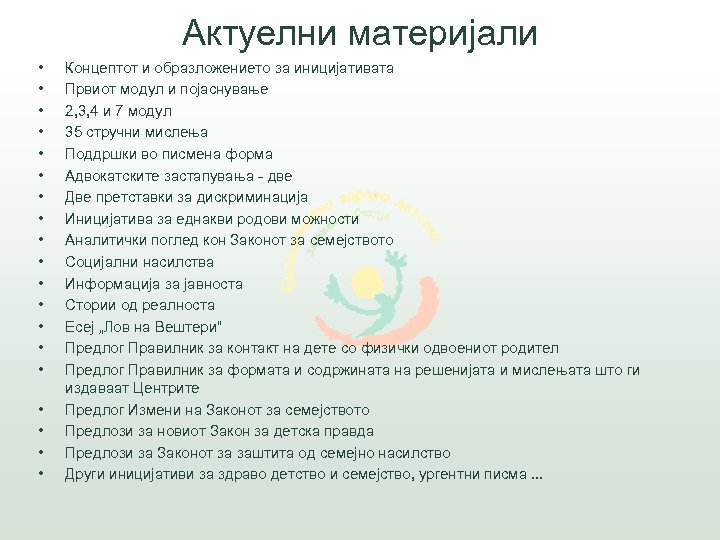 Актуелни материјали • • • • • Концептот и образложението за иницијативата Првиот модул