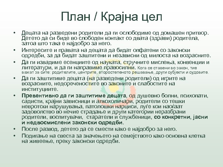 План / Крајна цел • • • Децата на разведени родители да ги ослободиме
