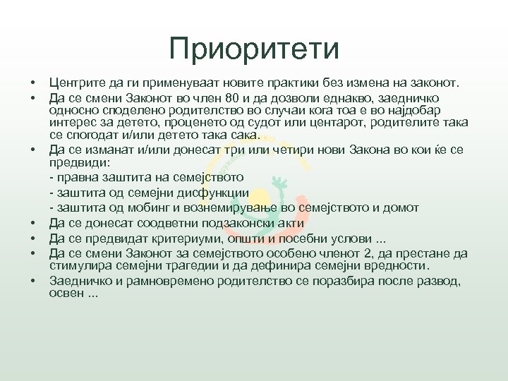 Приоритети • • Центрите да ги применуваат новите практики без измена на законот. Да