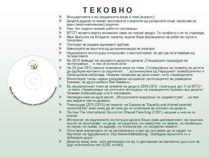 ТЕКОВНО Ø Ø Ø Ø Ø Иницијативата е во поодмината фаза и чека (милост).