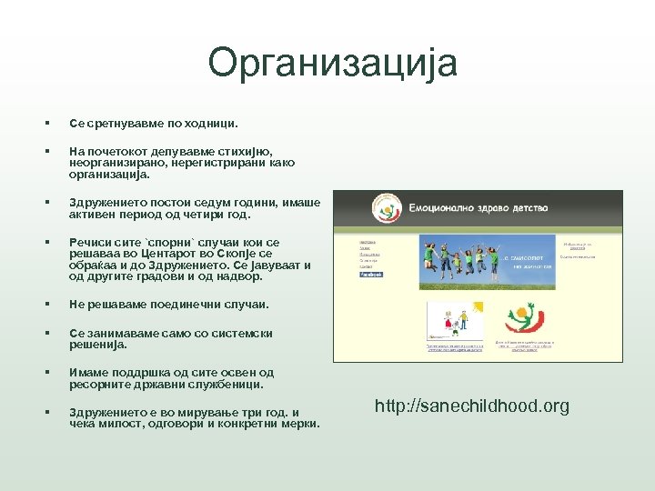 Организација § Се сретнувавме по ходници. § На почетокот делувавме стихијно, неорганизирано, нерегистрирани како
