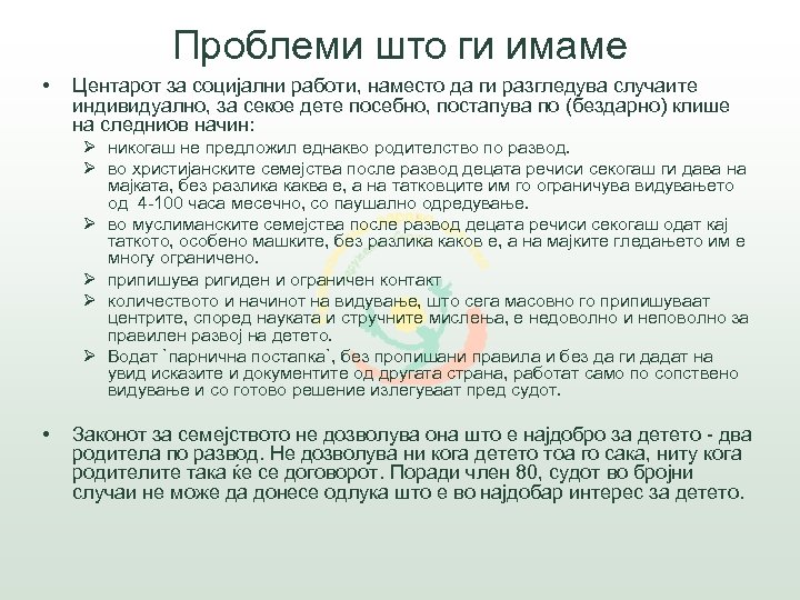 Проблеми што ги имаме • Центарот за социјални работи, наместо да ги разгледува случаите