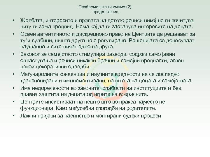 Проблеми што ги имаме (2) - продолжение - • • Желбата, интересите и правата