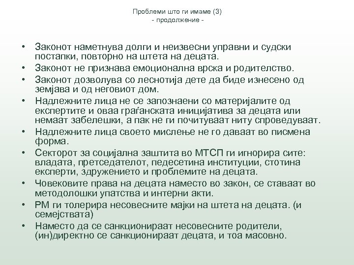 Проблеми што ги имаме (3) - продолжение - • Законот наметнува долги и неизвесни