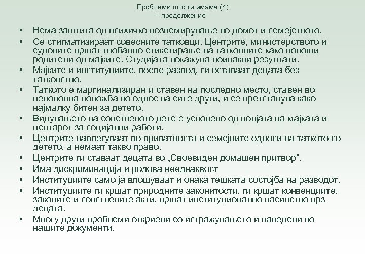 Проблеми што ги имаме (4) - продолжение - • • • Нема заштита од