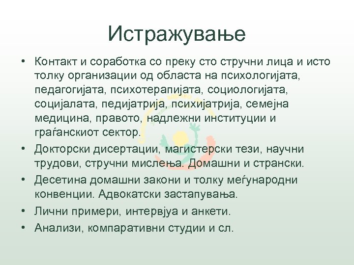 Истражување • Контакт и соработка со преку сто стручни лица и исто толку организации