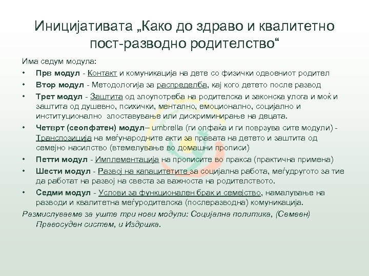Иницијативата „Како до здраво и квалитетно пост-разводно родителство“ Има седум модула: • Прв модул