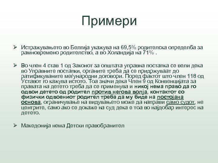Примери Ø Истражувањето во Белгија укажува на 69, 5% родителска определба за рамновремено родителство,