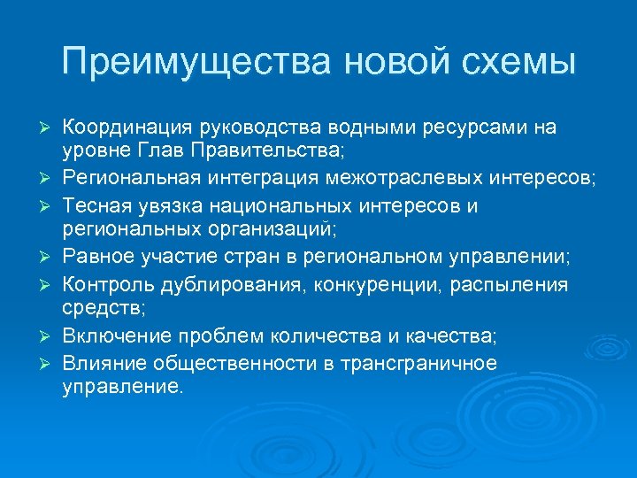 Преимущества новой схемы Ø Ø Ø Ø Координация руководства водными ресурсами на уровне Глав