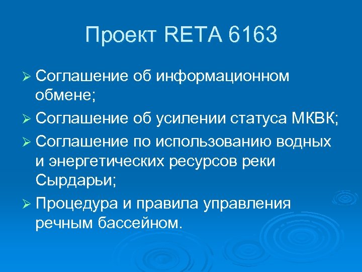 Проект RETA 6163 Ø Соглашение об информационном обмене; Ø Соглашение об усилении статуса МКВК;