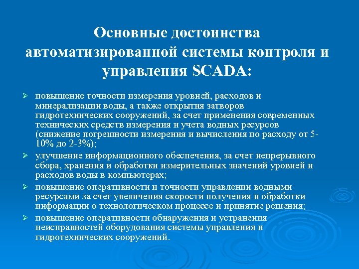 Основные достоинства автоматизированной системы контроля и управления SCADA: повышение точности измерения уровней, расходов и