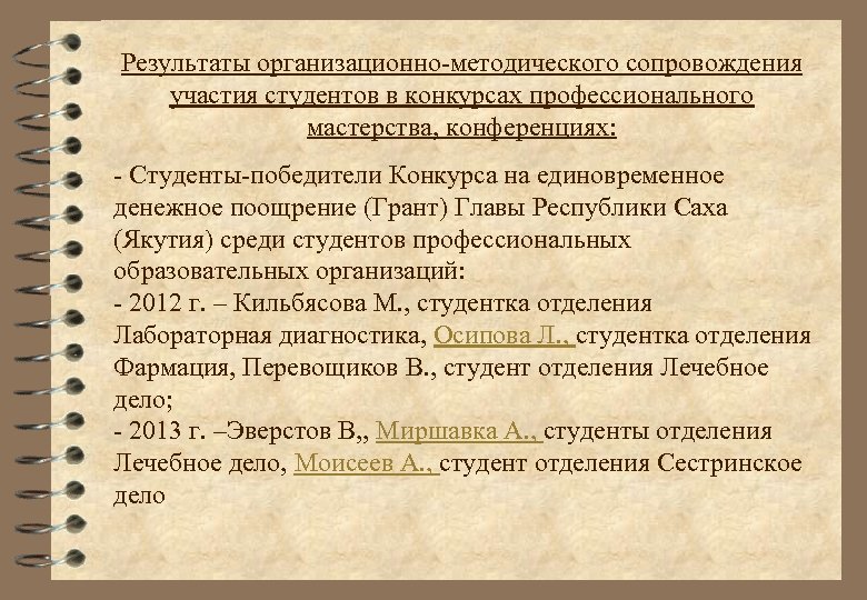 Результаты организационно-методического сопровождения участия студентов в конкурсах профессионального мастерства, конференциях: - Студенты-победители Конкурса на