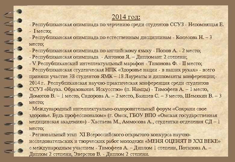 2014 год: - Республиканская олимпиада по черчению среди студентов ССУЗ - Непомнящая Е. -
