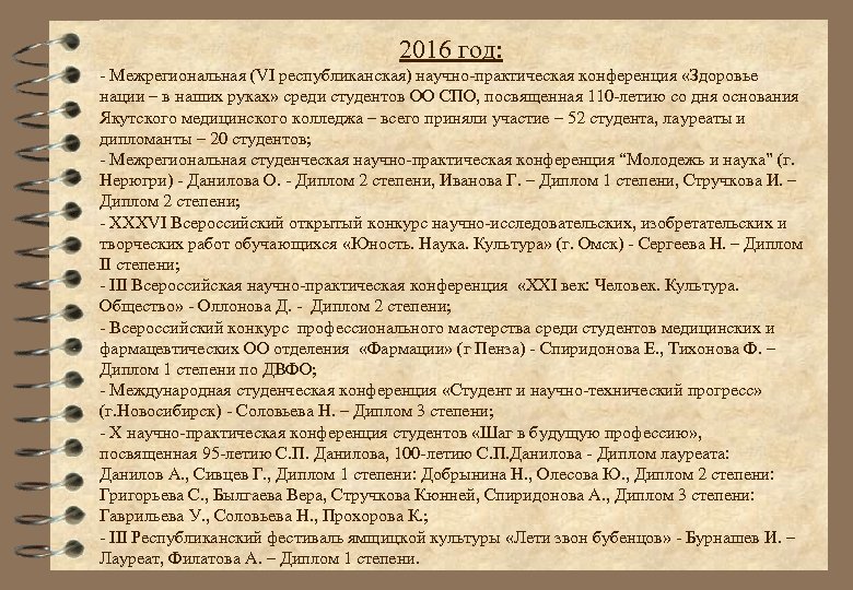 2016 год: - Межрегиональная (VI республиканская) научно-практическая конференция «Здоровье нации – в наших руках»